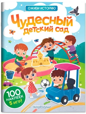 Чудесный детский сад: книжка с наклейками- купить в магазине Кассандра, фото, 9785222442593, 