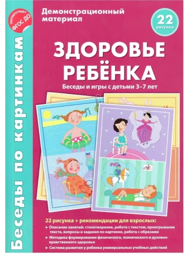 Беседы по картинкам.Здоровье ребенка. Беседы и игры с детьми 3-7 лет. 16 рисунков с текстом на оборо- купить в магазине Кассандра, фото, 9785994908853, 