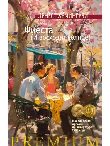 Фиеста (И восходит солнце)- купить в магазине Кассандра, фото, 9785389254787, 