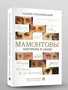 Мамонтовы. Портреты и люди.-М.:Проспект,2026. - купить в магазине Кассандра, фото, 9785392451135, 