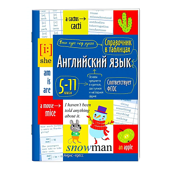 Справочник в таблицах. Английский язык для средней и старшей школы. 5-11 класс асс ассы — фото, ISBN 9785811275427