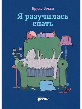 Я разучилась спать - купить в магазине Кассандра, фото, 9785006306325, 