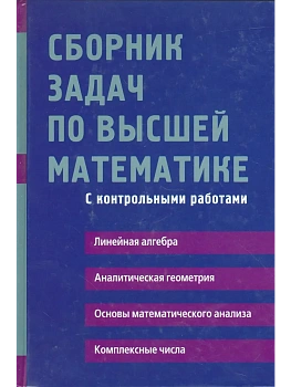 Сборник задач по высшей математике. 1 курс — фото, ISBN 9785811261741