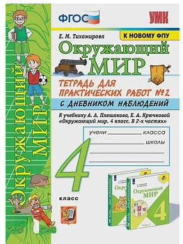 Окружающий мир 4класс.Плешаков.Тетрадь для практических раб.№2.С дневником набл.ФГОС Школа России - купить в магазине Кассандра, фото, 9785377212768, 