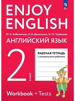 Английский язык 2кл.Биболетова.Enjoy English.Рабочая тетрадь.2026.Новый ФПУ - купить в магазине Кассандра, фото, 9785091288445, 