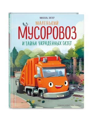 Маленький мусоровоз и тайна украденных газет (ил. Р. Амтора) — фото, ISBN 9785042112089