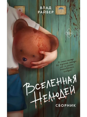 Вселенная нелюдей- купить в магазине Кассандра, фото, 9785042268083, 