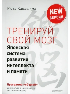 Тренируй свой мозг. Японская система развития интеллекта и памяти. Продвинутая версия — фото, ISBN 9785446109869