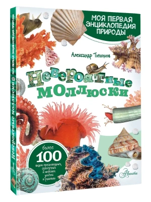 Невероятные моллюски- купить в магазине Кассандра, фото, 9785171577575, 