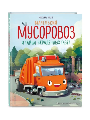 Маленький мусоровоз и тайна украденных газет (ил. Р. Амтора)- купить в магазине Кассандра, фото, 9785042112089, 