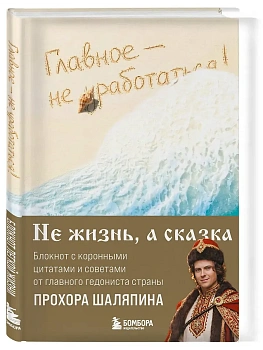 Главное - не уработаться! Блокнот легкой жизни - купить в магазине Кассандра, фото, 9785042355714, 
