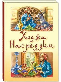 Ходжа Насреддин - купить в магазине Кассандра, фото, 9785001984542, 