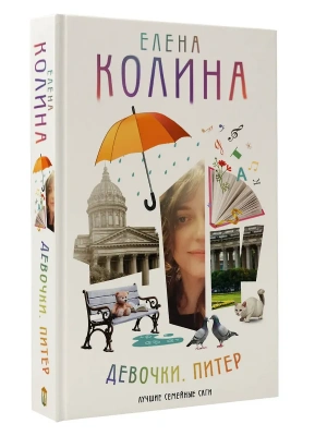 Девочки. Питер. Семейная сага- купить в магазине Кассандра, фото, 9785171706289, 