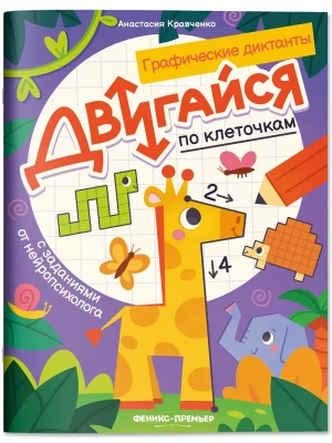 Двигайся по клеточкам: книга-раскраска с заданиями- купить в магазине Кассандра, фото, 9785222458549, 