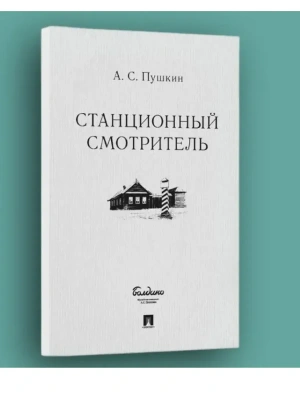 Станционный смотритель.- купить в магазине Кассандра, фото, 9785392440047, 