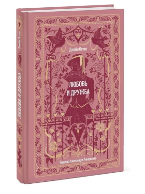 Любовь и дружба. Вечные истории- купить в магазине Кассандра, фото, 9785002810222, 