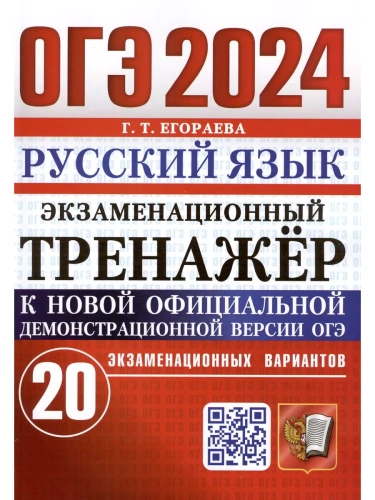 ОГЭ.Русский язык-2024.Экзаменационный тренажер.20 вариантов.- купить в магазине Кассандра, фото, 9785377194514, 