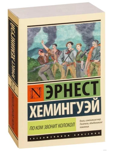 По ком звонит колокол (новый перевод)- купить в магазине Кассандра, фото, 9785170955923, 