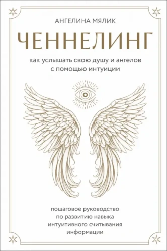 Ченнелинг. Как услышать свою душу и ангелов с помощью интуиции- купить в магазине Кассандра, фото, 9785041850531, 