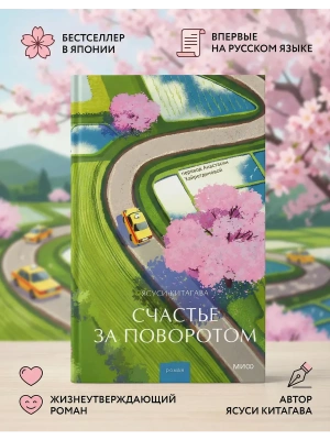 Счастье за поворотом- купить в магазине Кассандра, фото, 9785002507344, 