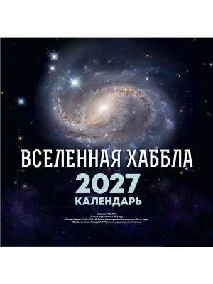 Календарь 2027. Вселенная Хаббла- купить в магазине Кассандра, фото, 9785171866112, 