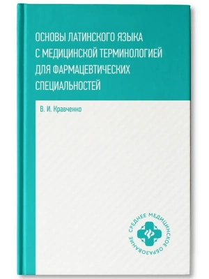 Основы латинского языка с медицинской терминологией — фото, ISBN 9785222470534