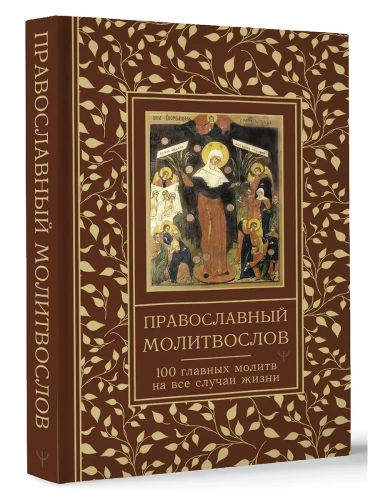 Православный молитвослов. 100 главных молитв на все случаи жизни- купить в магазине Кассандра, фото, 9785171683566, 