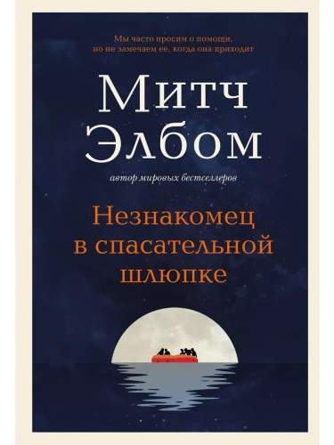 Незнакомец в спасательной шлюпке. Роман-притча- купить в магазине Кассандра, фото, 9785041846909, 
