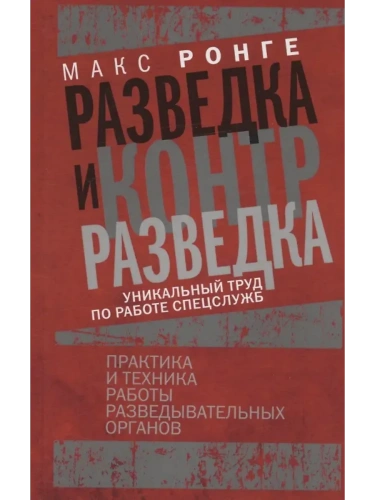 Разведка и контрразведка. Практика и техника работы разведывательных органов- купить в магазине Кассандра, фото, 9785952465213, 