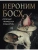 Морозова О. Иероним Босх. "Почетный профессор кошмаров"- купить в магазине Кассандра, 9785001857129, Морозова О. Иероним Босх. "Почетный профессор кошмаров"- купить в магазине Кассандра, фото, 9785001857129,