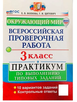 ВПР.Окружающий мир 3кл.ПРАКТИКУМ. ФГОС НОВЫЙ (две краски) (с новыми картами) - купить в магазине Кассандра, фото, 9785377215516, 