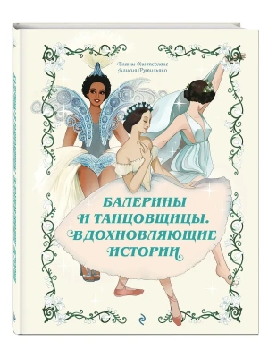 Балерины и танцовщицы. Вдохновляющие истории — фото, ISBN 9785042342165