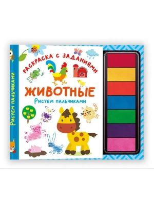 Животные. Рисуем пальчиками. Раскраска с заданиями- купить в магазине Кассандра, фото, 9785171727291, 