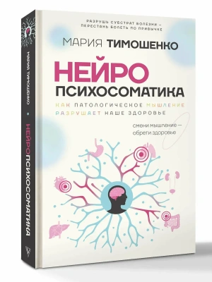 Нейропсихосоматика: почему мы болеем? Как патологическое мышление разрушает наше здоровье- купить в магазине Кассандра, фото, 9785171869526, 
