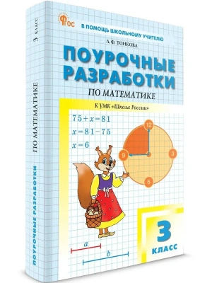 Вако.3кл.Математика к УМК Моро (Школа России).НОВЫЙ ФГОС.2026- купить в магазине Кассандра, фото, 9785408074822, 