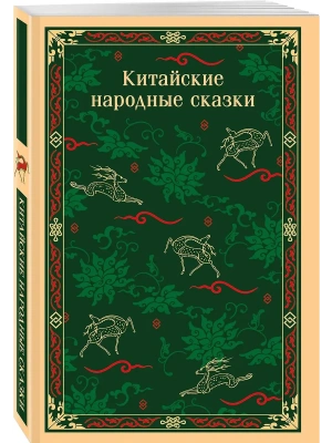 Китайские народные сказки- купить в магазине Кассандра, фото, 9785042124259, 