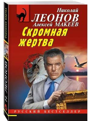 Скромная жертва- купить в магазине Кассандра, фото, 9785042215780, 