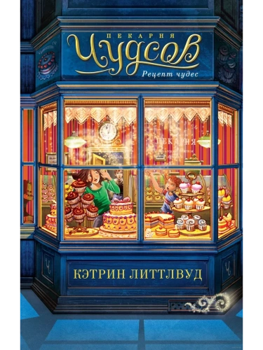 Пекарня Чудсов. Рецепт чудес- купить в магазине Кассандра, фото, 9785389245716, 