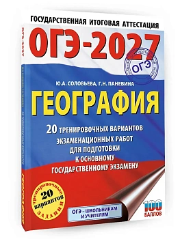 ОГЭ.География-2027.20 тренировочных вариантов экзаменационных работ для подготовки к основному гос - купить в магазине Кассандра, фото, 9785171852658, 