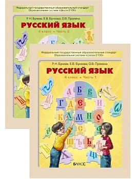 Бунеев.Русский язык 4кл.(Комплект).ФГОС.2025 - купить в магазине Кассандра, фото, 9785859394203, 