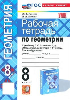 Геометрия 8кл.Атанасян.Рабочая тетрадь.ФГОС НОВЫЙ (две краски) (к новому учебнику) — фото, ISBN 9785377214670
