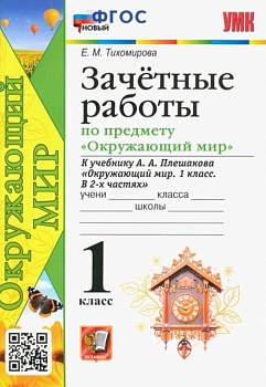Окружающий мир 1кл.Плешаков.Зачетные работы.ФГОС НОВЫЙ Школа России — фото, ISBN 9785377163442