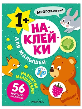 Наклейки для малышей. Развитие мышления - купить в магазине Кассандра, фото, 9785431545474, 