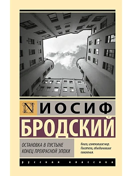 Остановка в пустыне. Конец прекрасной эпохи - купить в магазине Кассандра, фото, 9785171781941, 