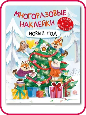 Многоразовые наклейки. Новый год — фото, ISBN 9785431549038