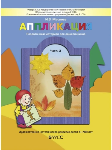 Аппликация.Ч.3.Пособие для детей 5-6 лет.- купить в магазине Кассандра, фото, 9785859398522, 
