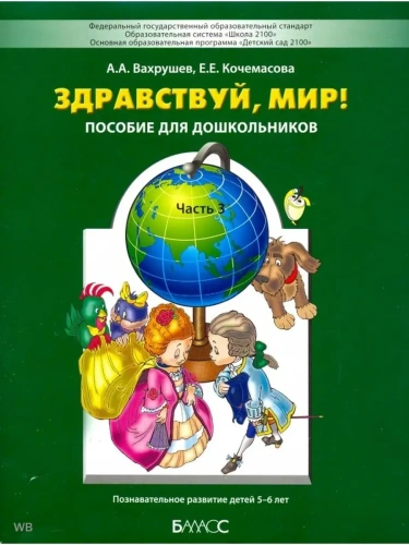 Здравствуй,мир!Часть 3 .Пособие для детей 5-6 лет- купить в магазине Кассандра, фото, 9785859392087, 