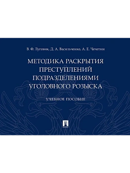 Методика раскрытия преступлений подразделениями уголовного розыска.Уч. пос.-М.:Проспект,2026. — фото, ISBN 9785392456611