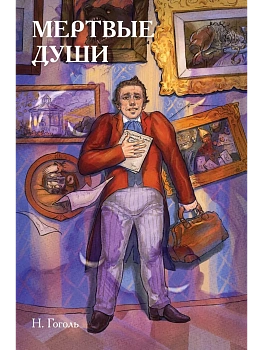 Классики и комиксы. Мёртвые души - купить в магазине Кассандра, фото, 9785041979959, 