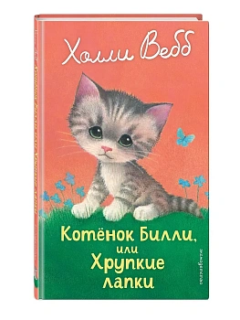 Котенок Билли, или Хрупкие лапки (выпуск 53) - купить в магазине Кассандра, фото, 9785042098871, 